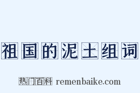 祖国的泥土组词是什么意思的图片